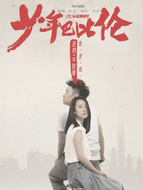 《少年巴比倫》