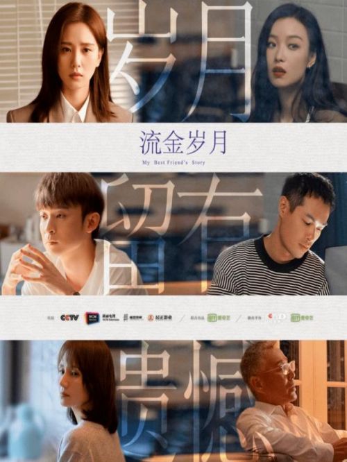 《流金歲月》