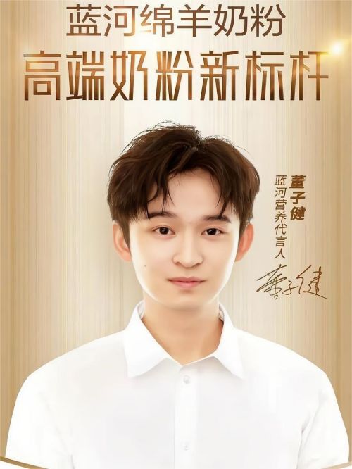 藍(lán)河綿羊奶粉代言