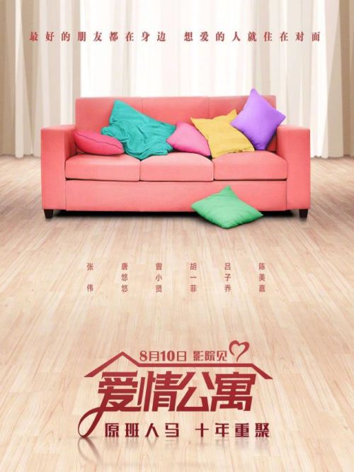 《愛情公寓》