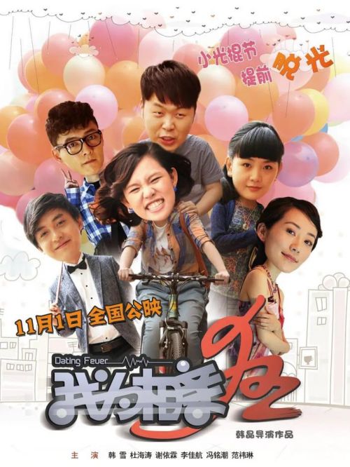 《我為相親狂》