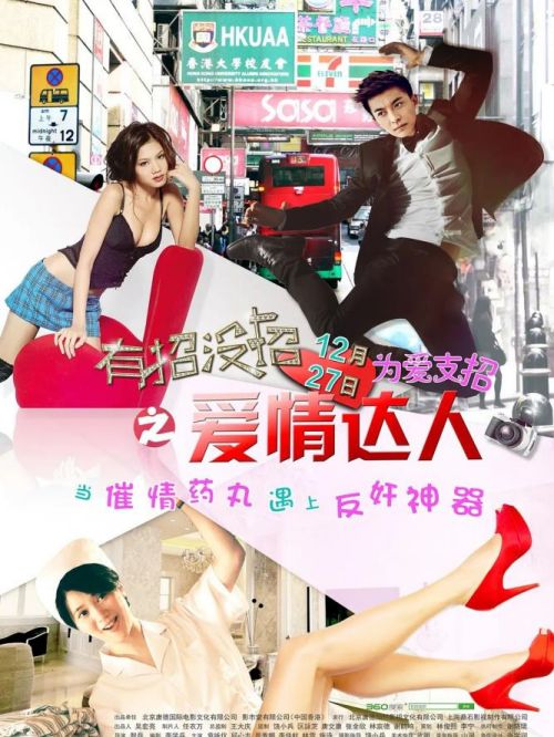 《有招沒招之愛情達人》