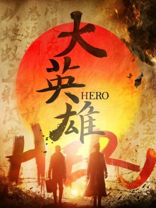 《大英雄》