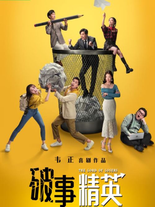 《破事精英》