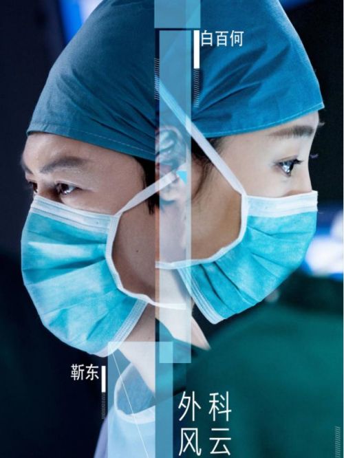 《外科風(fēng)云》
