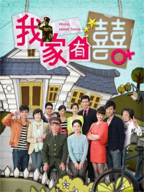 《我家有喜》