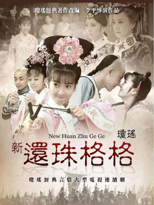《新還珠格格》