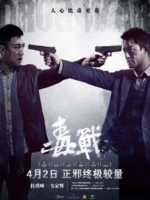《毒戰(zhàn)》