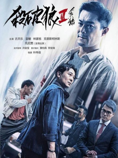 《殺破狼·貪狼》