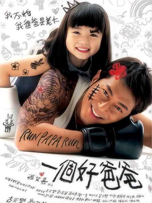 《一個(gè)好爸爸》