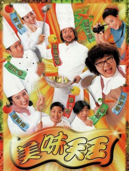 《美味天王》