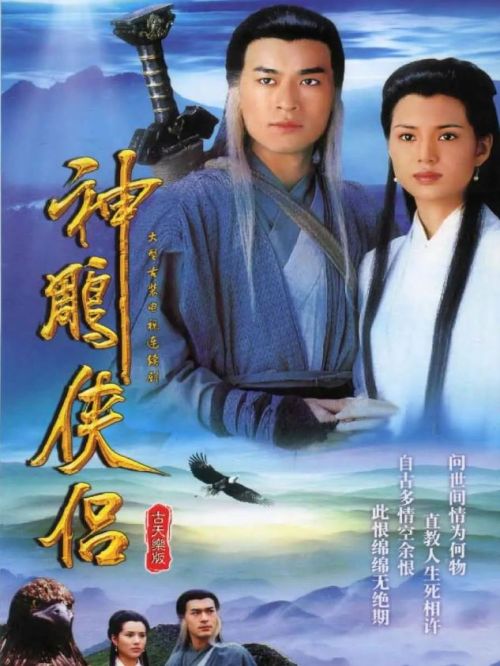 《神雕俠侶》