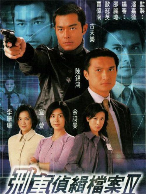 《刑事偵緝檔案IV》