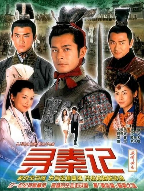 《尋秦記》