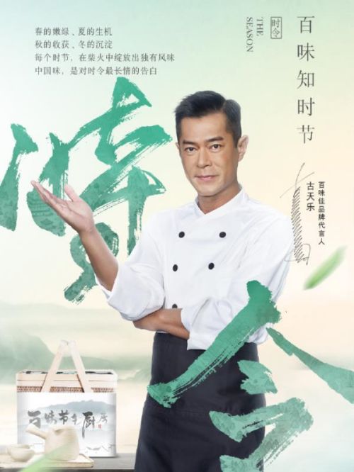 百味佳品牌代言