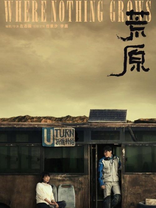 《荒原》