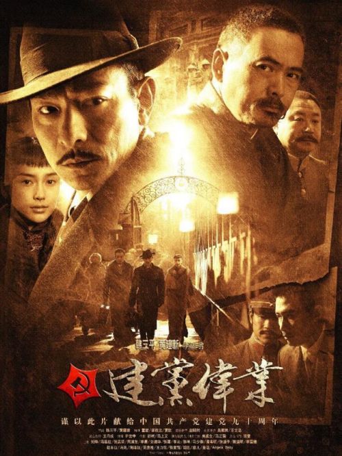 《建黨偉業(yè)》