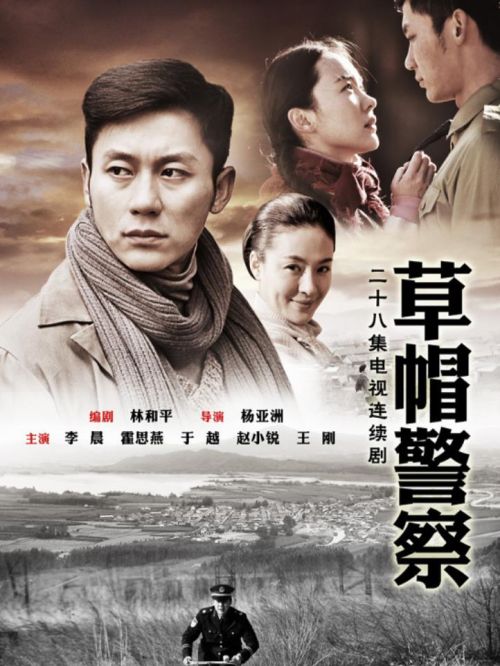 《草帽警察》