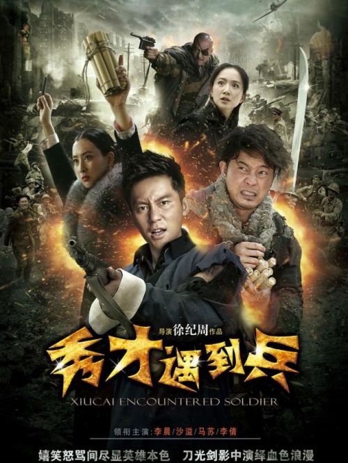 《春江英雄之秀才遇到兵》