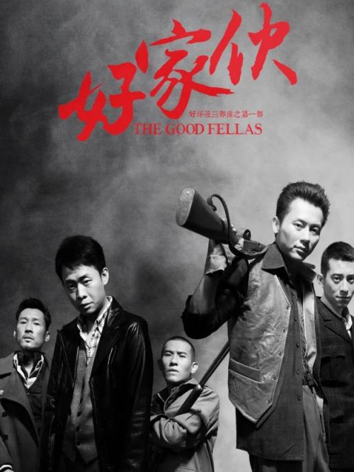 《好家伙》