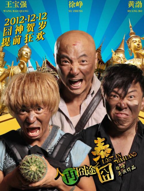 《人再囧途之泰囧》