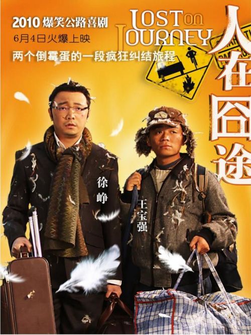 《人再囧途》