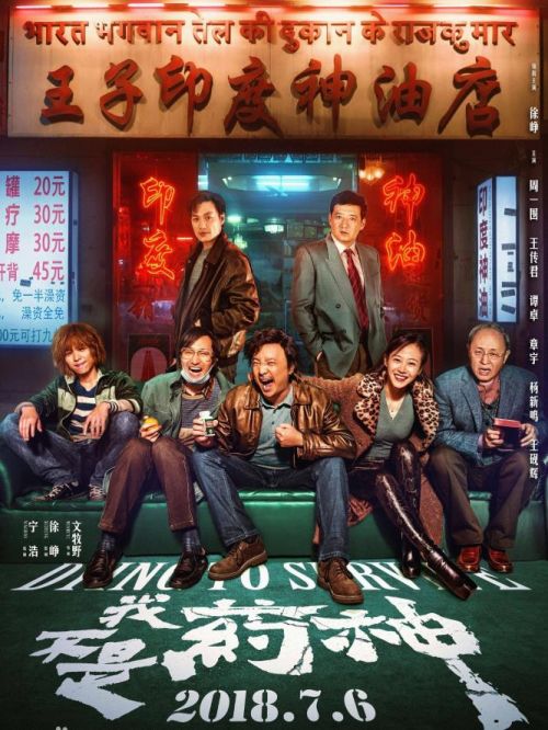 《我不是藥神》