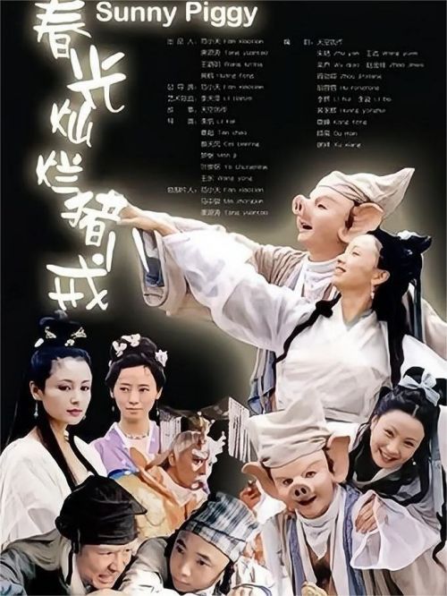 《春光燦爛豬八戒》