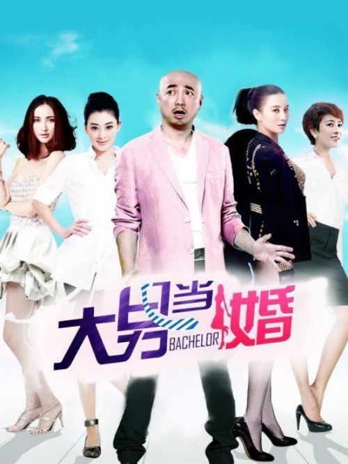《大男當(dāng)婚》