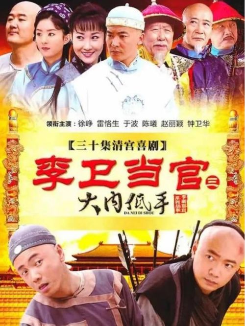 《李衛(wèi)當(dāng)官》