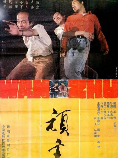 《頑主》