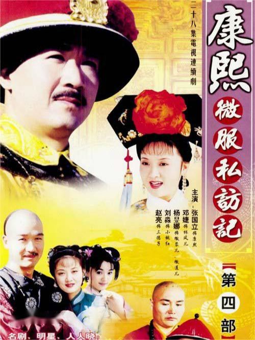 《康熙微服私訪記》
