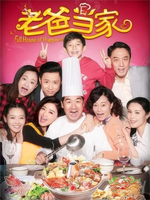 《老爸當家》
