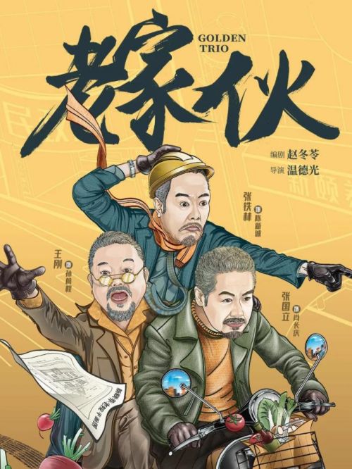 《老家伙》