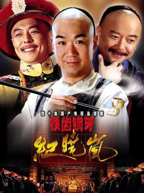 《鐵齒銅牙紀曉嵐第1-4部》