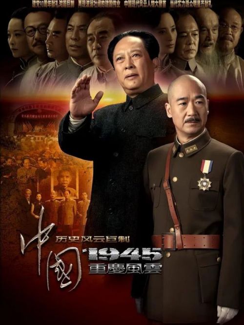 《中國1945之重慶風云》