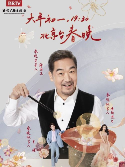 北京臺春晚召集人