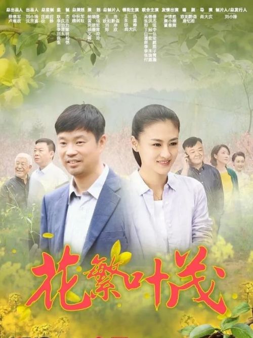 《花繁葉茂》