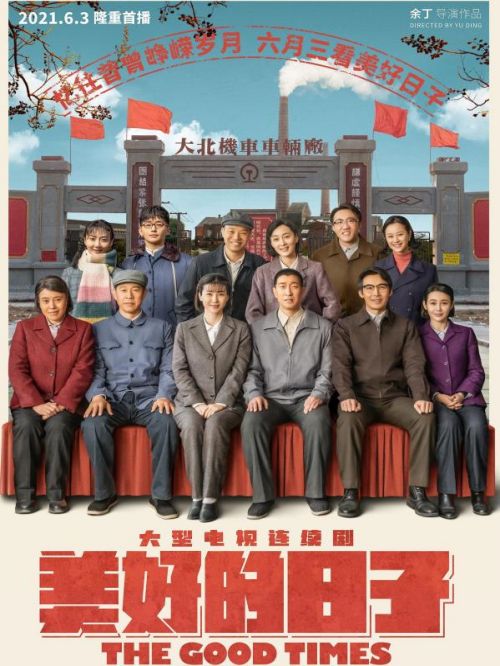 《美好的日子》