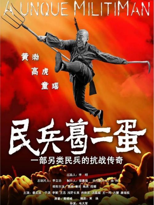 《民兵葛二蛋》