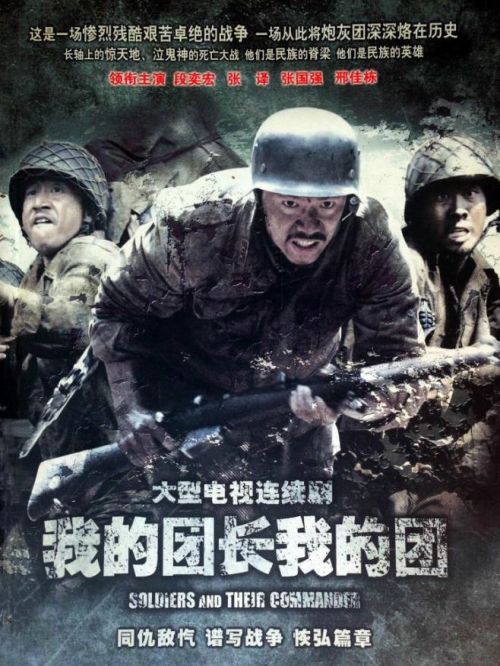 《我的團長我的團》