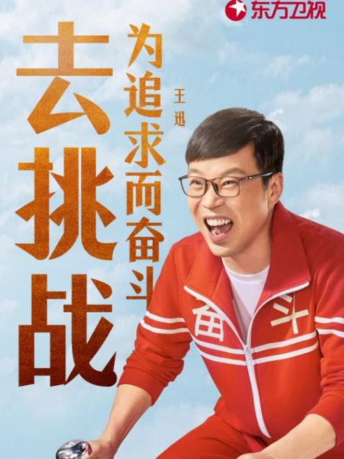 《極限挑戰(zhàn)》綜藝
