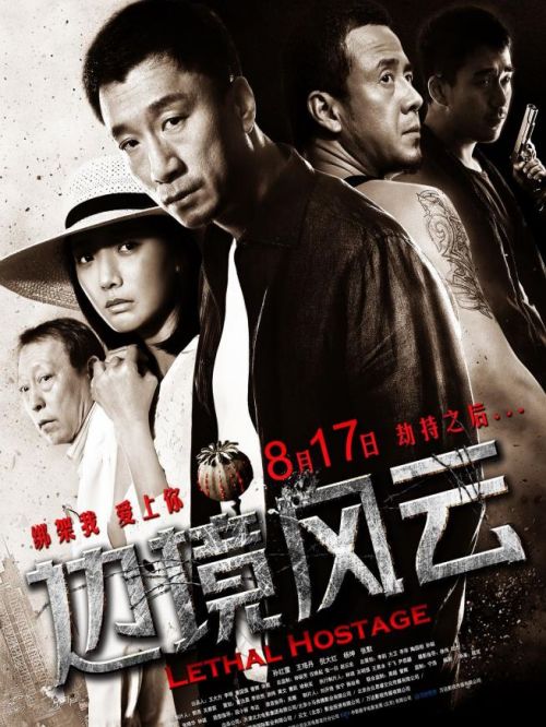 《邊境風云》