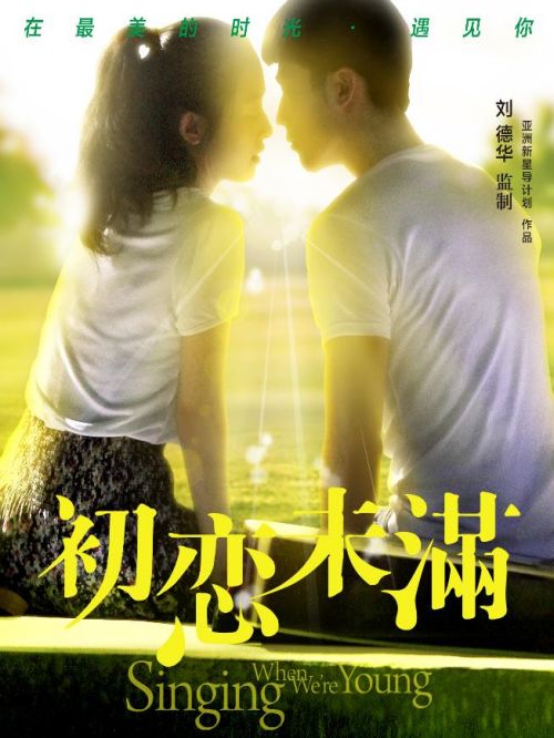 《初戀未滿》
