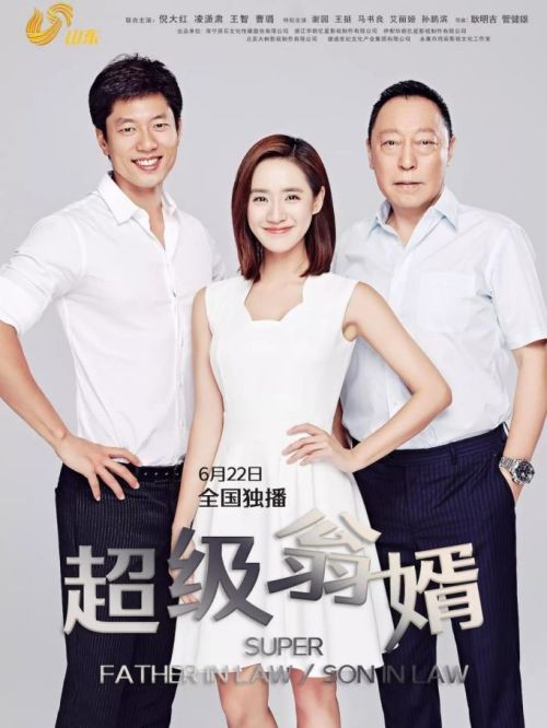 《超級翁婿》