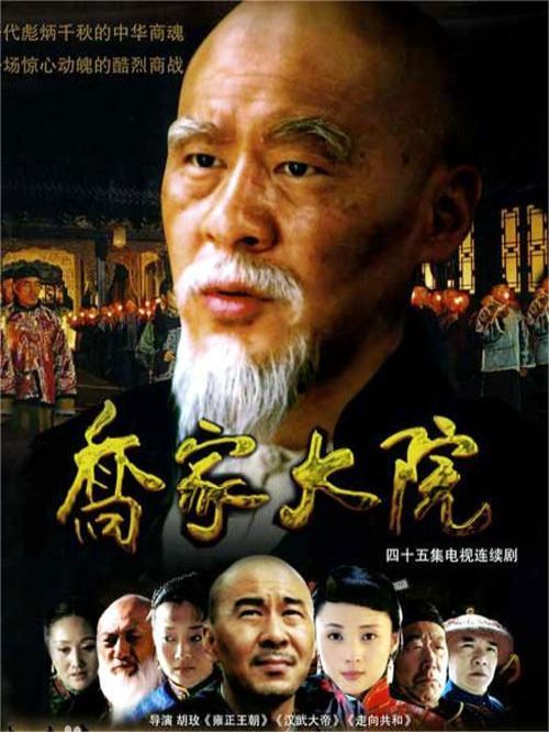 《喬家大院》
