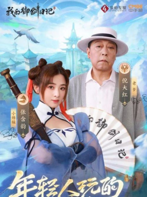 《我的御劍日記》游戲代言