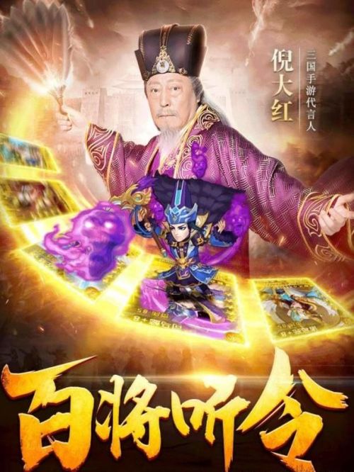 三國手游代言