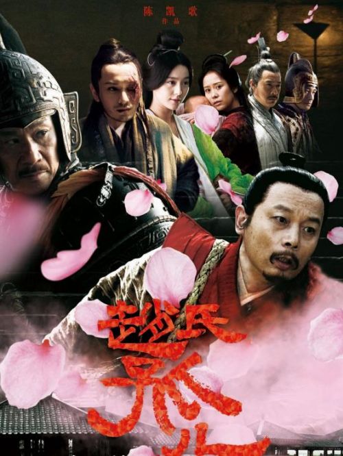《趙氏孤兒》