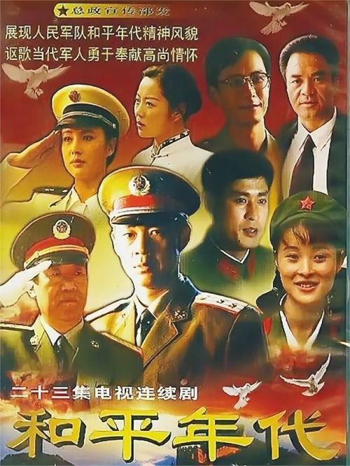 《和平年代》